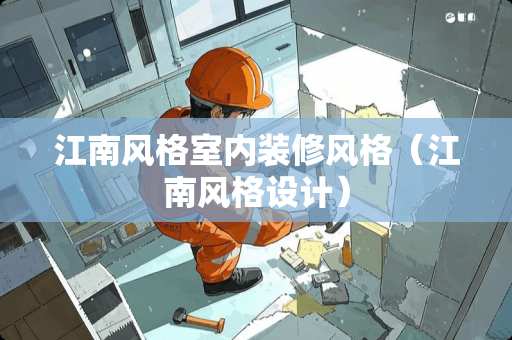 江南风格室内装修风格（江南风格设计）
