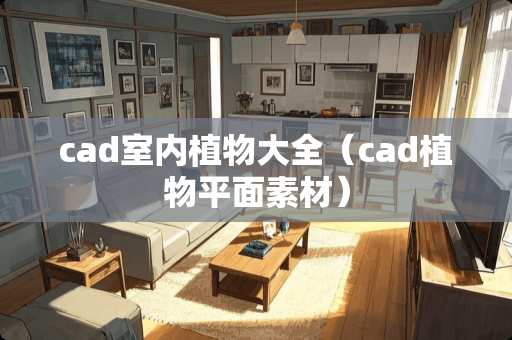cad室内植物大全（cad植物平面素材）