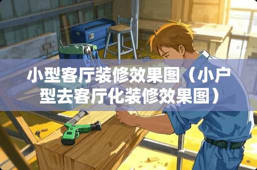 小型客厅装修效果图（小户型去客厅化装修效果图）