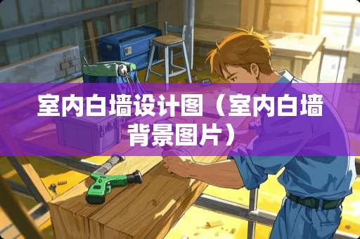 室内白墙设计图（室内白墙背景图片）