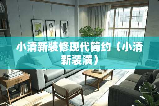 小清新装修现代简约（小清新装潢）