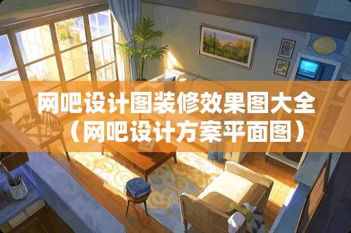 网吧设计图装修效果图大全（网吧设计方案平面图）