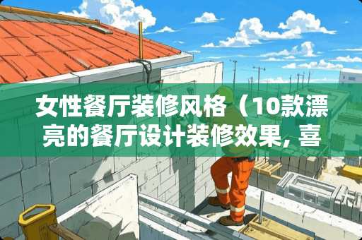 女性餐厅装修风格（10款漂亮的餐厅设计装修效果, 喜欢的可以参考）
