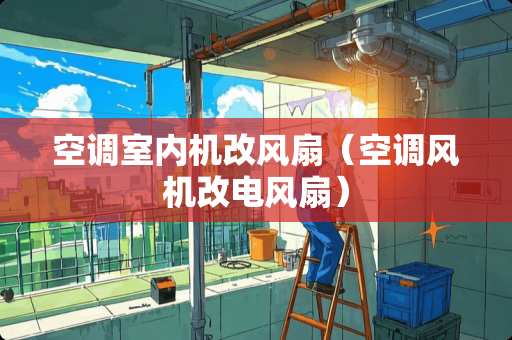 空调室内机改风扇（空调风机改电风扇）