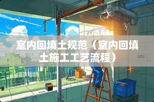 室内回填土规范（室内回填土施工工艺流程）