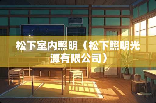 松下室内照明（松下照明光源有限公司）