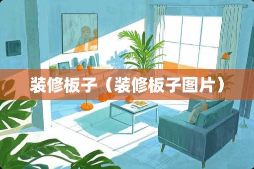 装修板子（装修板子图片）