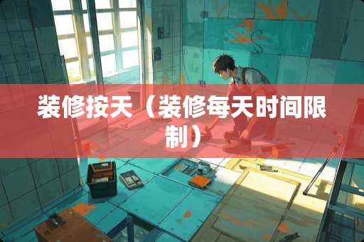 装修按天（装修每天时间限制）