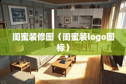 闺蜜装修图（闺蜜装logo图标）