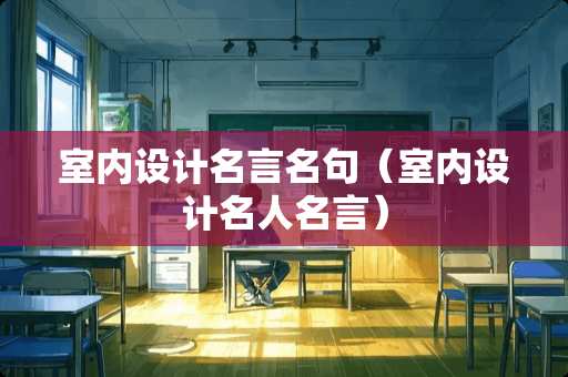 室内设计名言名句（室内设计名人名言）