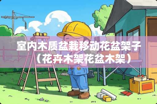 室内木质盆栽移动花盆架子（花卉木架花盆木架）