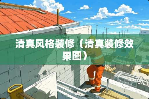清真风格装修（清真装修效果图）