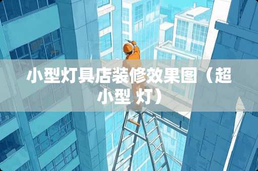 小型灯具店装修效果图（超小型 灯）