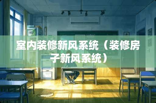 室内装修新风系统（装修房子新风系统）