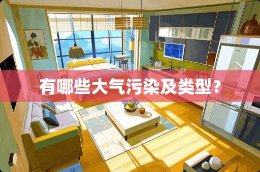 有哪些大气污染及类型？