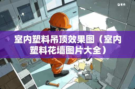 室内塑料吊顶效果图（室内塑料花墙图片大全）