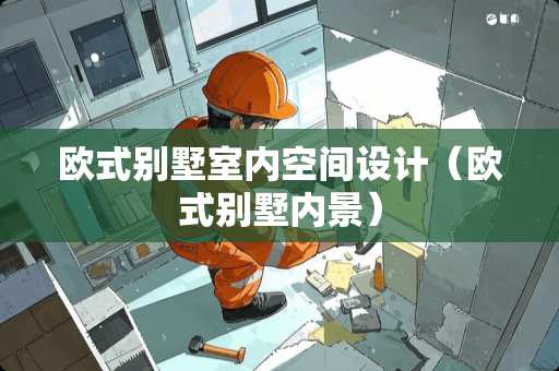 欧式别墅室内空间设计（欧式别墅内景）