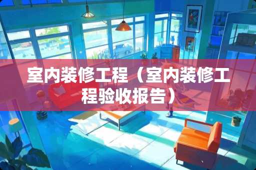 室内装修工程（室内装修工程验收报告）