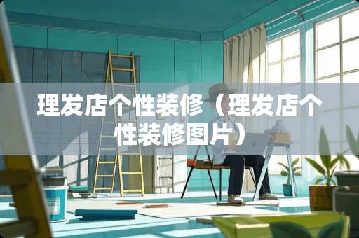 理发店个性装修（理发店个性装修图片）