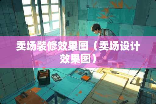 卖场装修效果图（卖场设计效果图）
