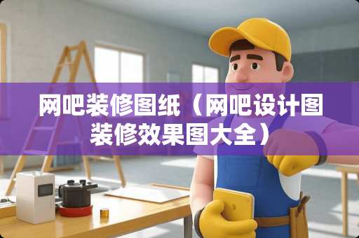 网吧装修图纸（网吧设计图装修效果图大全）