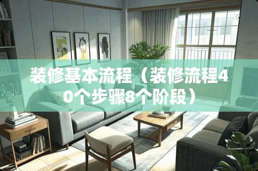 装修基本流程（装修流程40个步骤8个阶段）