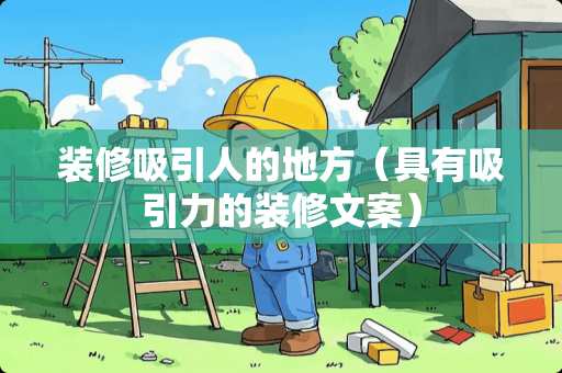 装修吸引人的地方（具有吸引力的装修文案）