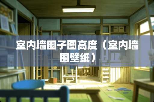 室内墙围子图高度（室内墙围壁纸）