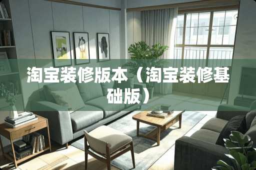 淘宝装修版本（淘宝装修基础版）