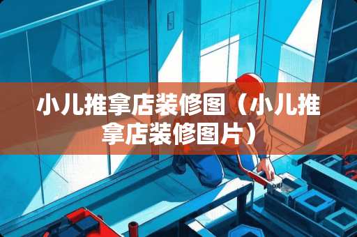 小儿推拿店装修图（小儿推拿店装修图片）