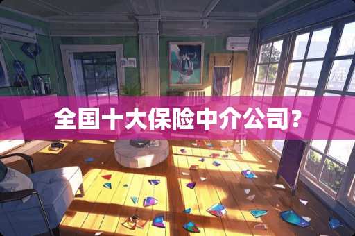 全国十大保险中介公司？