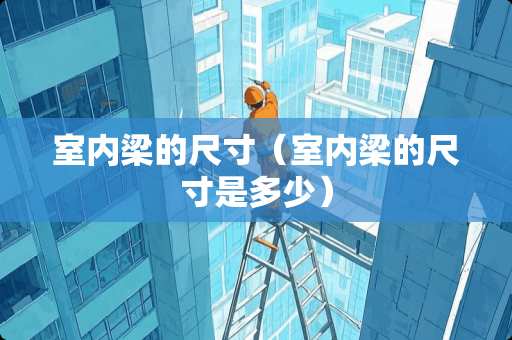 室内梁的尺寸（室内梁的尺寸是多少）