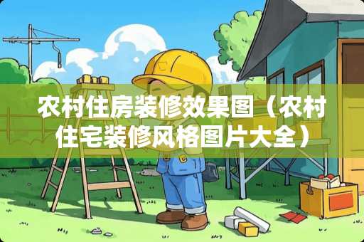 农村住房装修效果图（农村住宅装修风格图片大全）
