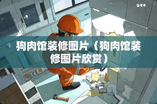 狗肉馆装修图片（狗肉馆装修图片欣赏）