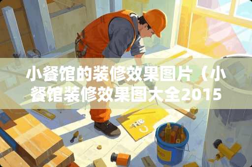 小餐馆的装修效果图片(小餐馆装修效果图大全2015图片) 小餐馆的装修效果图片(小餐馆装修效果图大全2015图片)