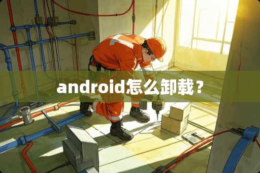 android怎么卸载？