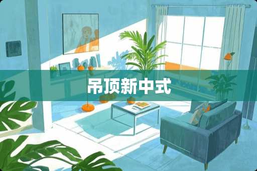 吊顶新中式