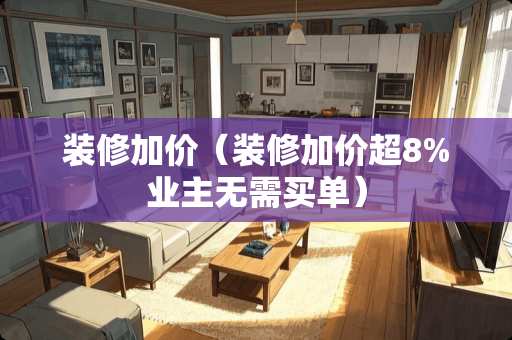 装修加价（装修加价超8%业主无需买单）