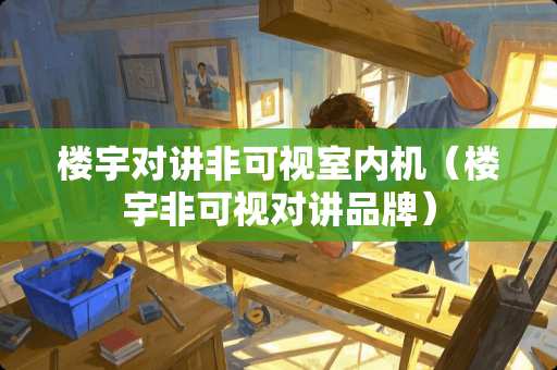 楼宇对讲非可视室内机（楼宇非可视对讲品牌）