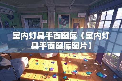 室内灯具平面图库（室内灯具平面图库图片）