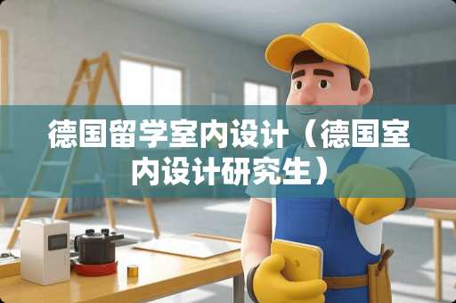 德国留学室内设计（德国室内设计研究生）