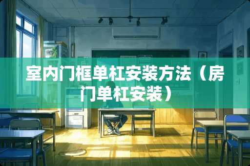 室内门框单杠安装方法（房门单杠安装）