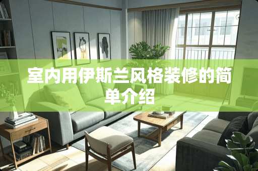 室内用伊斯兰风格装修的简单介绍