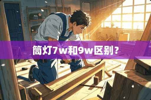 筒灯7w和9w区别？