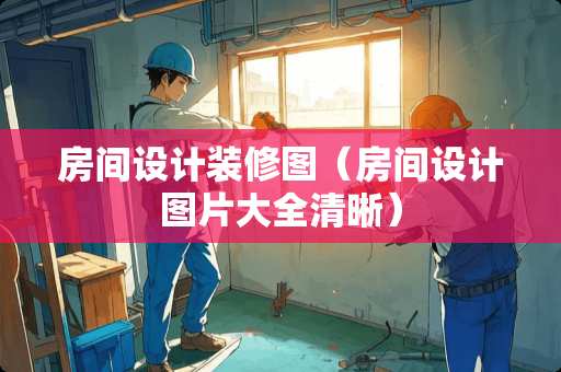 房间设计装修图（房间设计图片大全清晰）