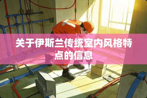关于***传统室内风格特点的信息 关于***传统室内风格特点的信息