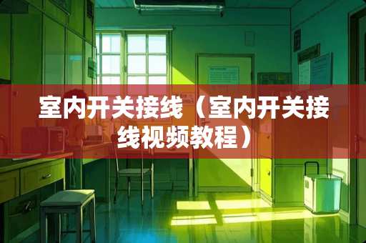 室内开关接线（室内开关接线视频教程）