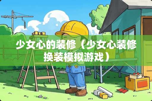 少女心的装修（少女心装修换装模拟游戏）