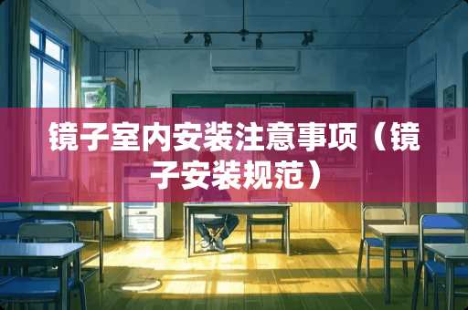 镜子室内安装注意事项（镜子安装规范）