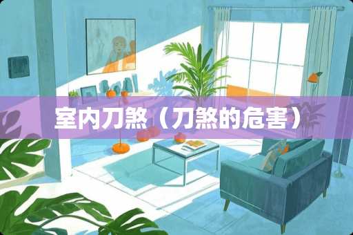 室内刀煞（刀煞的危害）